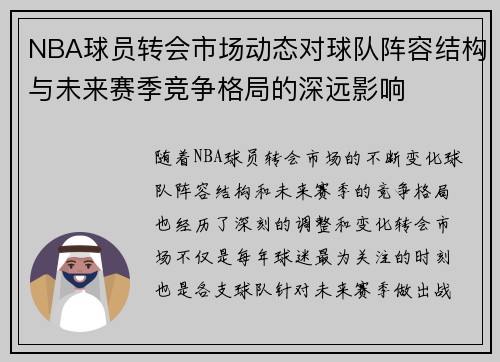 NBA球员转会市场动态对球队阵容结构与未来赛季竞争格局的深远影响