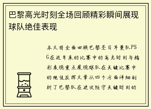 巴黎高光时刻全场回顾精彩瞬间展现球队绝佳表现
