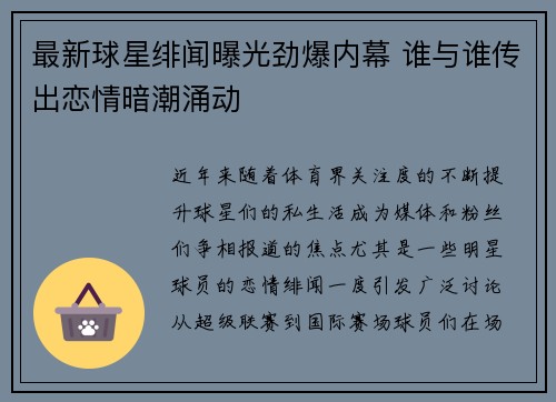 最新球星绯闻曝光劲爆内幕 谁与谁传出恋情暗潮涌动