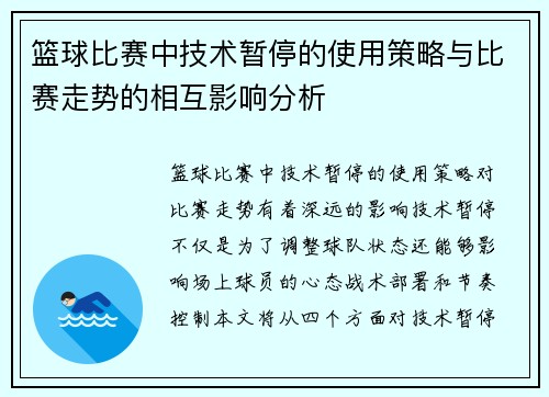 篮球比赛中技术暂停的使用策略与比赛走势的相互影响分析