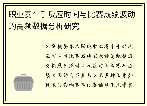 职业赛车手反应时间与比赛成绩波动的高频数据分析研究