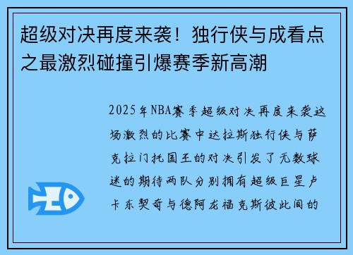 超级对决再度来袭！独行侠与成看点之最激烈碰撞引爆赛季新高潮