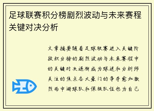 足球联赛积分榜剧烈波动与未来赛程关键对决分析