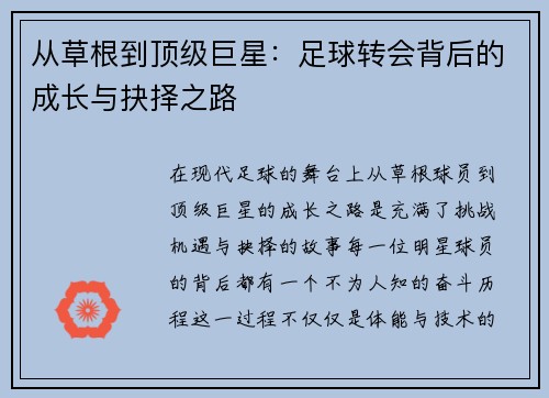 从草根到顶级巨星：足球转会背后的成长与抉择之路