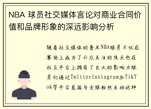 NBA 球员社交媒体言论对商业合同价值和品牌形象的深远影响分析