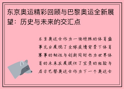 东京奥运精彩回顾与巴黎奥运全新展望：历史与未来的交汇点