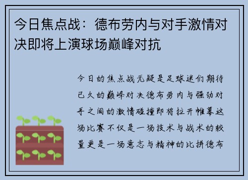 今日焦点战：德布劳内与对手激情对决即将上演球场巅峰对抗