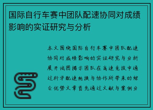 国际自行车赛中团队配速协同对成绩影响的实证研究与分析