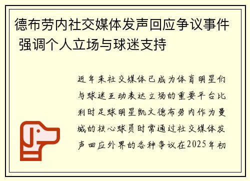德布劳内社交媒体发声回应争议事件 强调个人立场与球迷支持