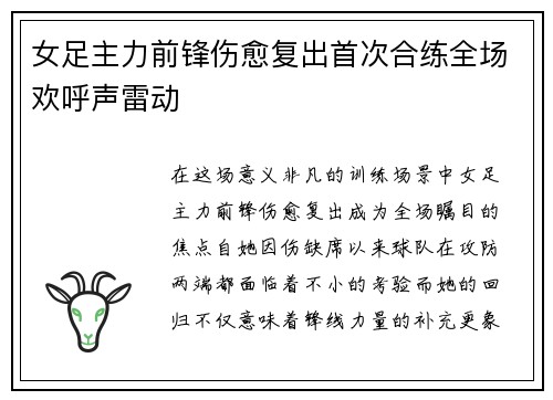 女足主力前锋伤愈复出首次合练全场欢呼声雷动