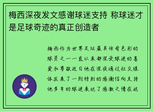 梅西深夜发文感谢球迷支持 称球迷才是足球奇迹的真正创造者