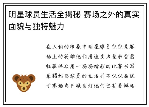 明星球员生活全揭秘 赛场之外的真实面貌与独特魅力