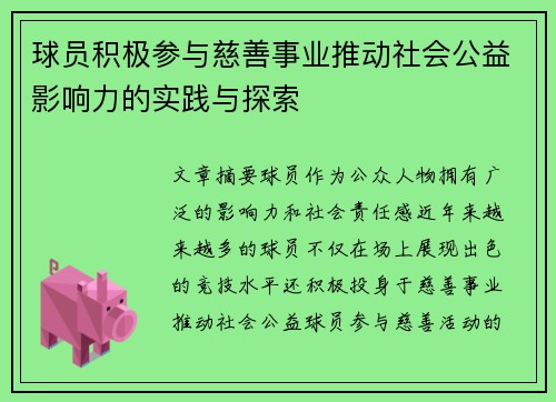 球员积极参与慈善事业推动社会公益影响力的实践与探索