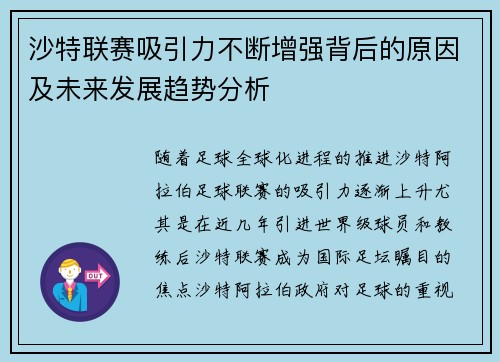 沙特联赛吸引力不断增强背后的原因及未来发展趋势分析