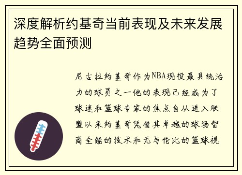 深度解析约基奇当前表现及未来发展趋势全面预测