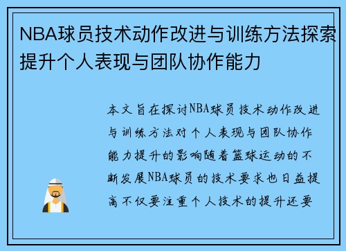 NBA球员技术动作改进与训练方法探索提升个人表现与团队协作能力