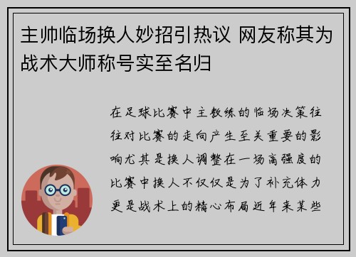 主帅临场换人妙招引热议 网友称其为战术大师称号实至名归