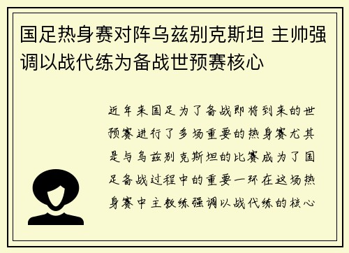 国足热身赛对阵乌兹别克斯坦 主帅强调以战代练为备战世预赛核心
