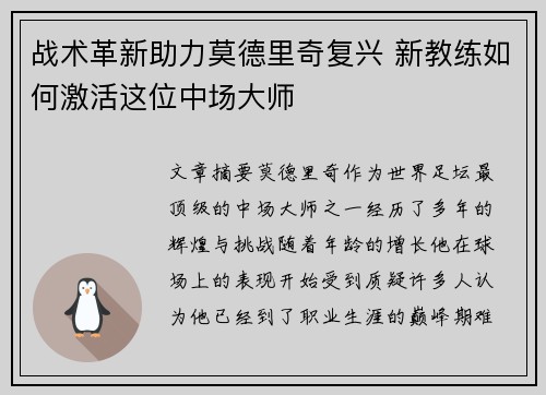 战术革新助力莫德里奇复兴 新教练如何激活这位中场大师