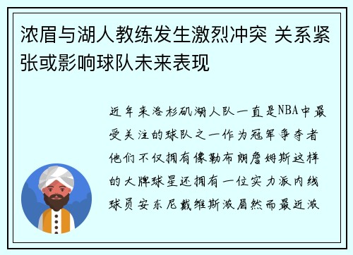 浓眉与湖人教练发生激烈冲突 关系紧张或影响球队未来表现