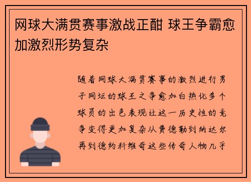 网球大满贯赛事激战正酣 球王争霸愈加激烈形势复杂