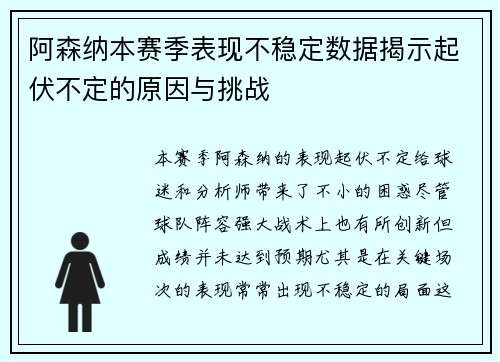 阿森纳本赛季表现不稳定数据揭示起伏不定的原因与挑战