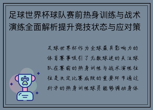 足球世界杯球队赛前热身训练与战术演练全面解析提升竞技状态与应对策略