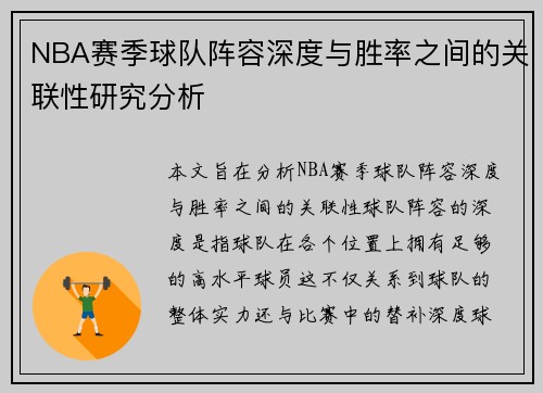 NBA赛季球队阵容深度与胜率之间的关联性研究分析