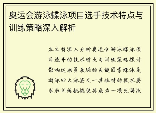 奥运会游泳蝶泳项目选手技术特点与训练策略深入解析