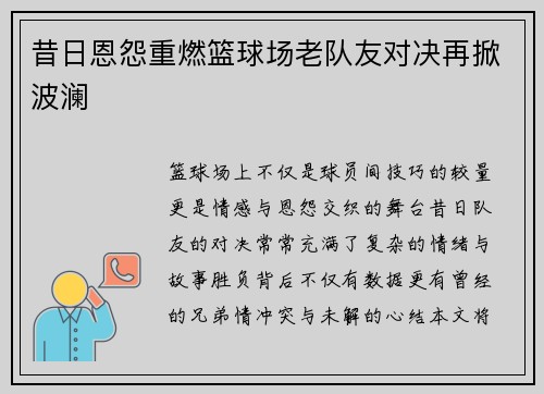 昔日恩怨重燃篮球场老队友对决再掀波澜