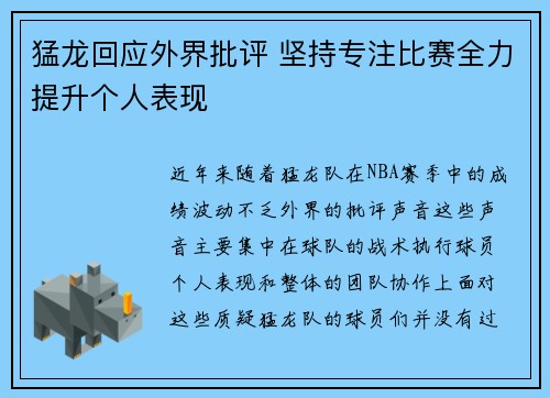 猛龙回应外界批评 坚持专注比赛全力提升个人表现