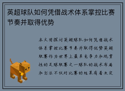 英超球队如何凭借战术体系掌控比赛节奏并取得优势
