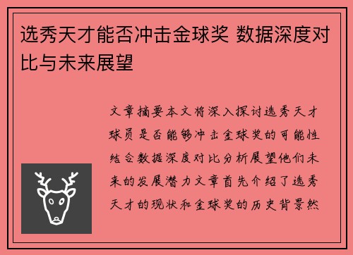 选秀天才能否冲击金球奖 数据深度对比与未来展望