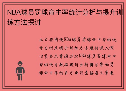 NBA球员罚球命中率统计分析与提升训练方法探讨