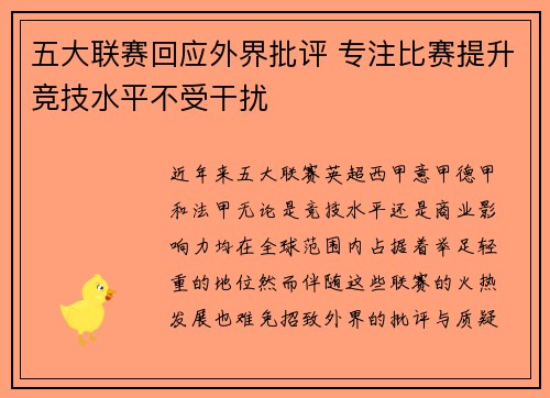 五大联赛回应外界批评 专注比赛提升竞技水平不受干扰