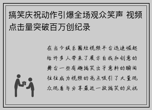 搞笑庆祝动作引爆全场观众笑声 视频点击量突破百万创纪录