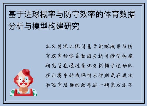 基于进球概率与防守效率的体育数据分析与模型构建研究