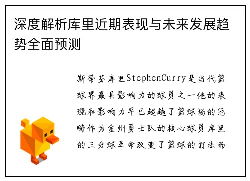 深度解析库里近期表现与未来发展趋势全面预测