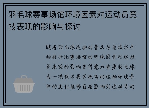 羽毛球赛事场馆环境因素对运动员竞技表现的影响与探讨