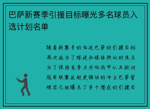巴萨新赛季引援目标曝光多名球员入选计划名单