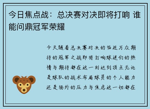 今日焦点战：总决赛对决即将打响 谁能问鼎冠军荣耀