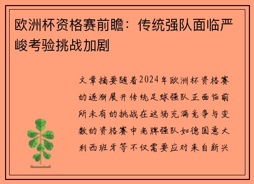 欧洲杯资格赛前瞻：传统强队面临严峻考验挑战加剧