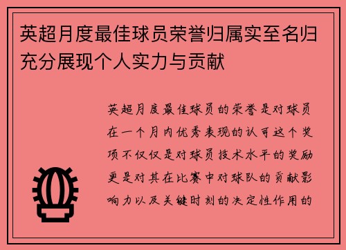 英超月度最佳球员荣誉归属实至名归充分展现个人实力与贡献