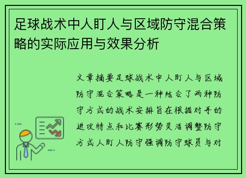 足球战术中人盯人与区域防守混合策略的实际应用与效果分析