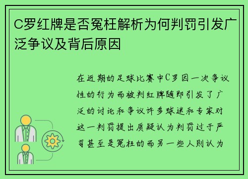 C罗红牌是否冤枉解析为何判罚引发广泛争议及背后原因