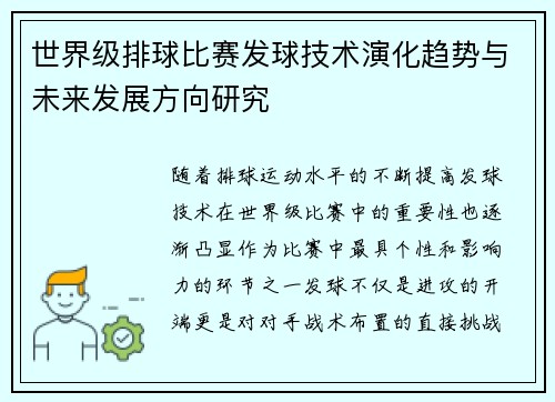 世界级排球比赛发球技术演化趋势与未来发展方向研究
