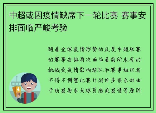 中超或因疫情缺席下一轮比赛 赛事安排面临严峻考验