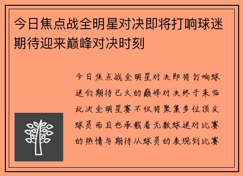 今日焦点战全明星对决即将打响球迷期待迎来巅峰对决时刻