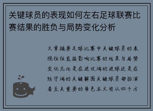 关键球员的表现如何左右足球联赛比赛结果的胜负与局势变化分析