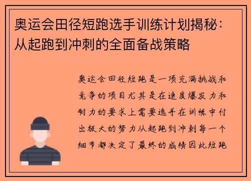 奥运会田径短跑选手训练计划揭秘：从起跑到冲刺的全面备战策略